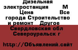  Дизельная электростанция SDMO TМ 11,5 K › Цена ­ 200 000 - Все города Строительство и ремонт » Другое   . Свердловская обл.,Североуральск г.